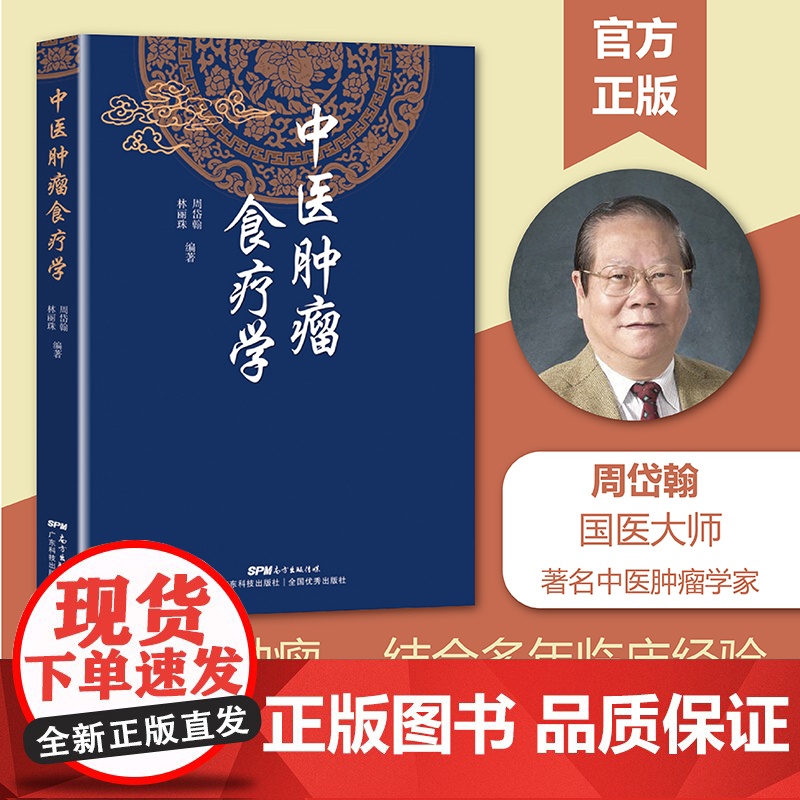 中医肿瘤食疗学 周岱翰 林丽珠编著 200余首中医肿瘤食疗方 中医肿瘤学 各类癌瘤不同病期的食物疗法 广东科技出版社 正
