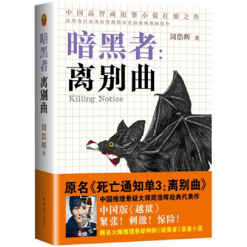 正版新书]暗黑者--离别曲周浩晖9787507429923高清大图