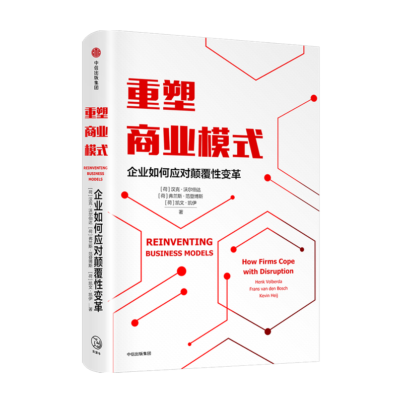 [正版]重塑商业模式 企业如何应对颠覆性变革 汉克沃尔伯达 等著 荷兰创新企业战略管理顾问 商业模式管理工具 创新方法高清大图