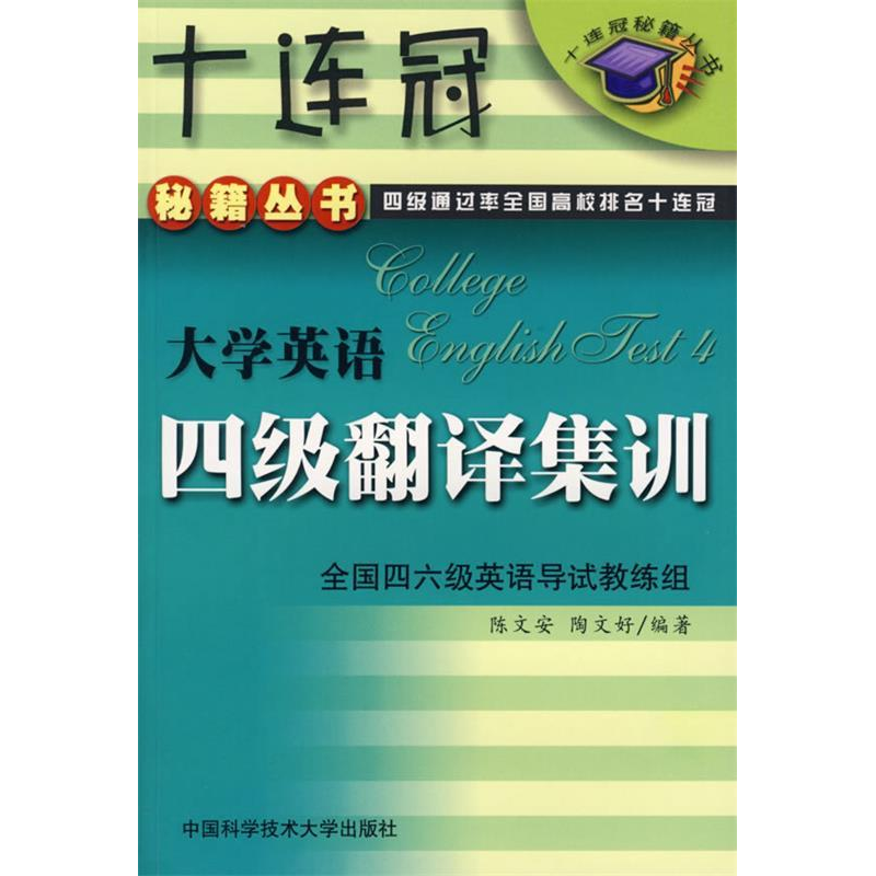正版新书]大英四级翻译集训陈文安等9787312014369高清大图
