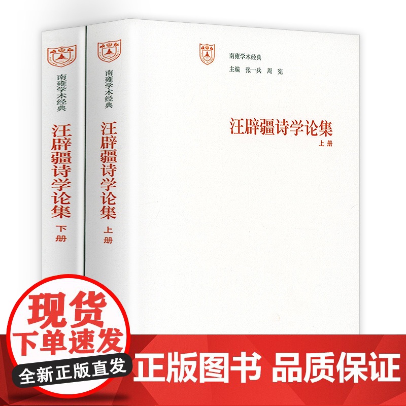 汪辟疆诗学集(上下册) 南雍学术经典书籍