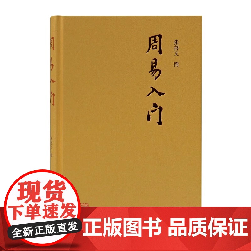 周易入门 张善文 撰 哲学/宗教中国古代哲高清大图