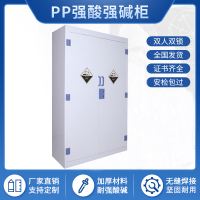 永格PP酸碱柜通风药品柜危险化学品储存柜耐酸碱试剂柜PP柜防腐蚀器皿柜子安全柜双门PP柜45加仑