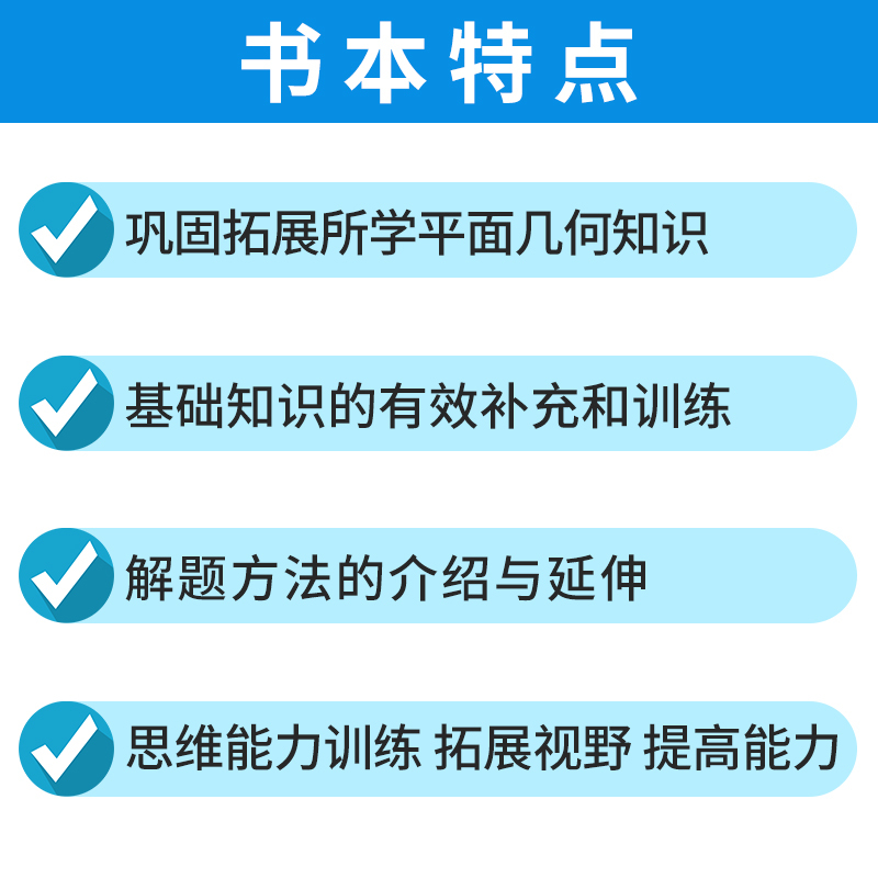 [正版]中科大平面几何的知识与问题单墫 高中数学知识大全平面几何的基础知识 概念、理论、定理等平面几何题的解题规律