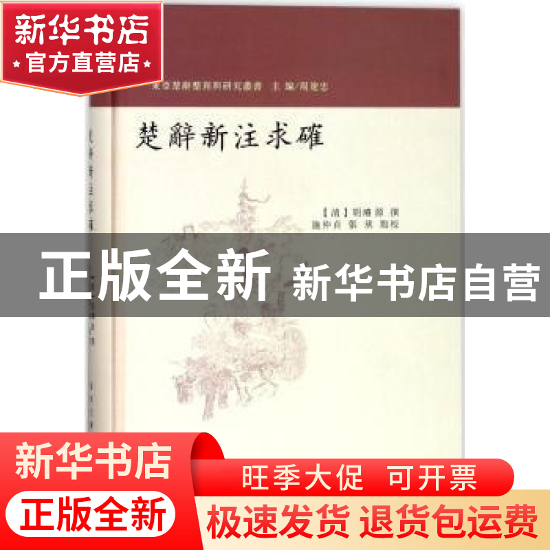 正版 楚辞新注求确 (清)胡濬源撰 南京大学出版社 9787305195679高清大图