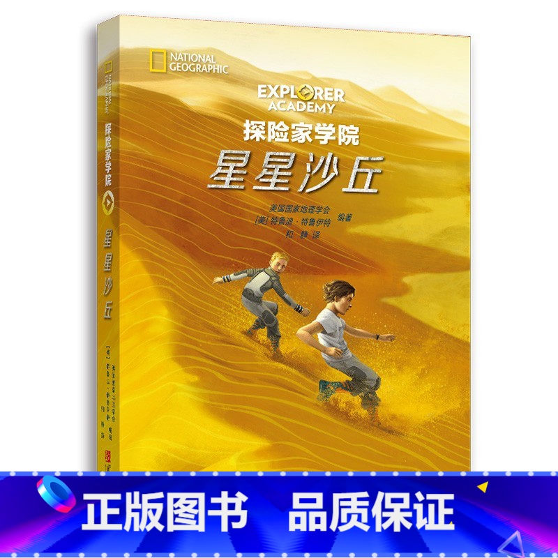 第四部:星星沙丘 【正版】探险家学院全7册 禁岛勇闯虎穴神龙之血双螺旋星星沙丘猎鹰的羽毛涅布拉的秘密国国家地理系列探险