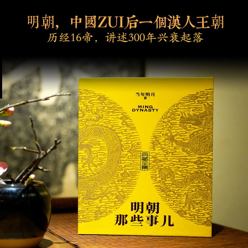 [正版]防护纸箱包装明朝那些事儿典藏全集 精装版(2022版)当年明月 全本白话正说明朝大历史 九册精装函套设计 图书高清大图