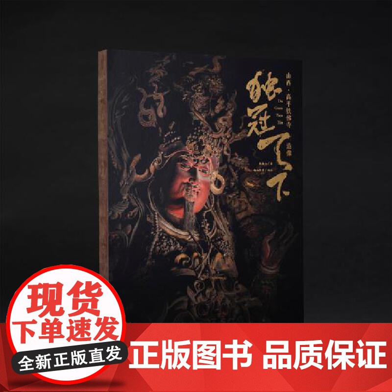 ]独冠天下 山西高平铁佛寺造像 山西晋城玉皇庙二十八星宿古建壁画双林寺泥塑佛像地图画摄影照莫高窟书西游记黑神话悟空游高清大图