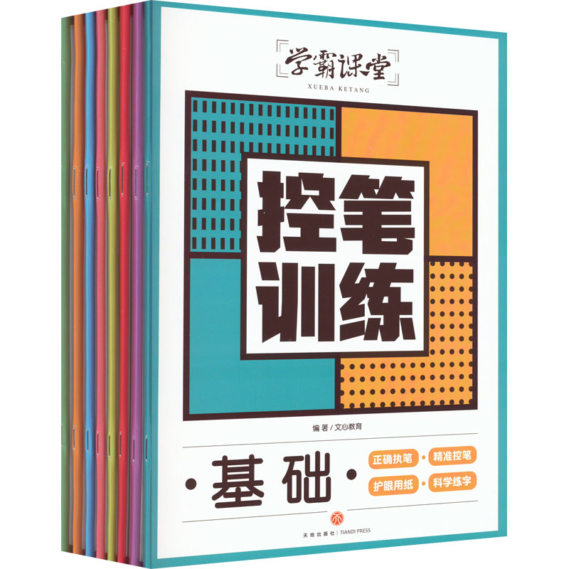 醉染图书控笔训练(全8册)9787545572506高清大图