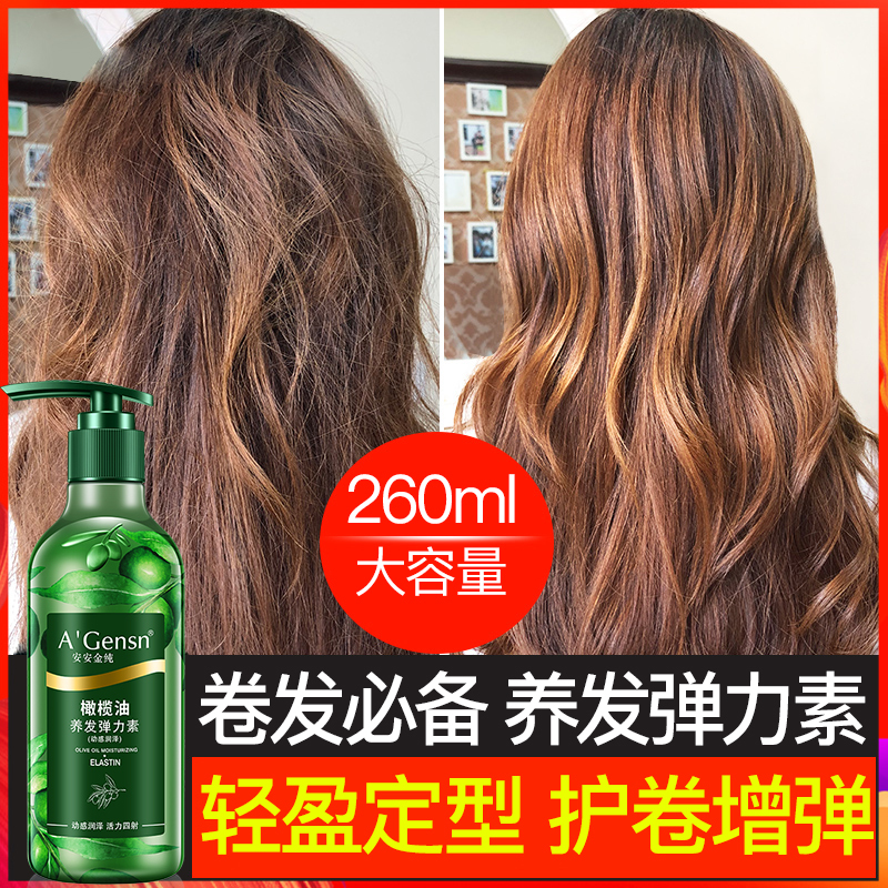 A’Gensn安安金纯 橄榄油养发弹力素260ml 护发精华素卷发保湿护卷定型 香水型