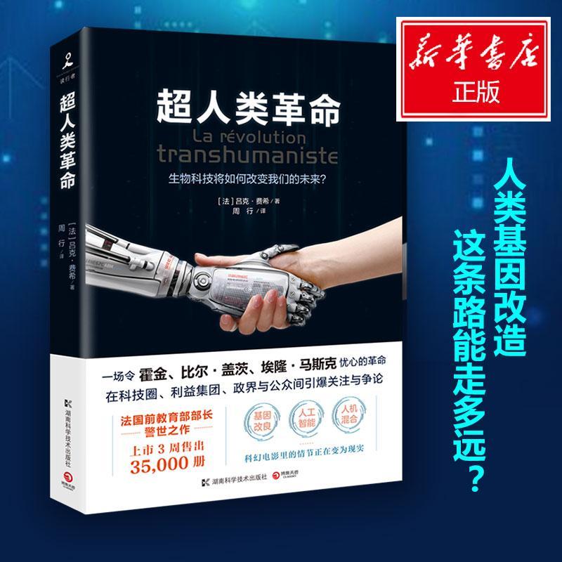 正版新书】超人类革命吕克·费希9787535795472