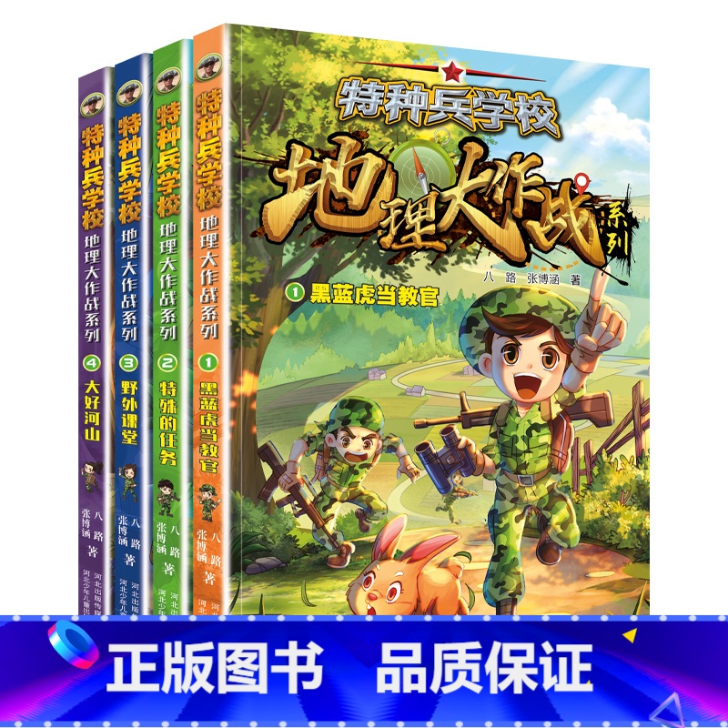 【全套4册】特种兵学校地理大作战系列 【正版】特种兵学校地理大作战系列全套4本 作者八路本名张福远 7-12岁儿童励志成