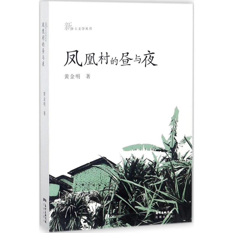 醉染图书凤凰村的昼与夜9787536081956高清大图