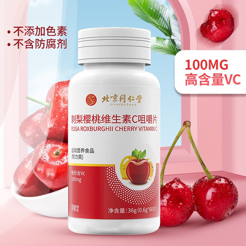 北京同仁堂 刺梨樱桃维生素c咀嚼片36g(0.6g*60片)果维泡腾片官方旗舰店