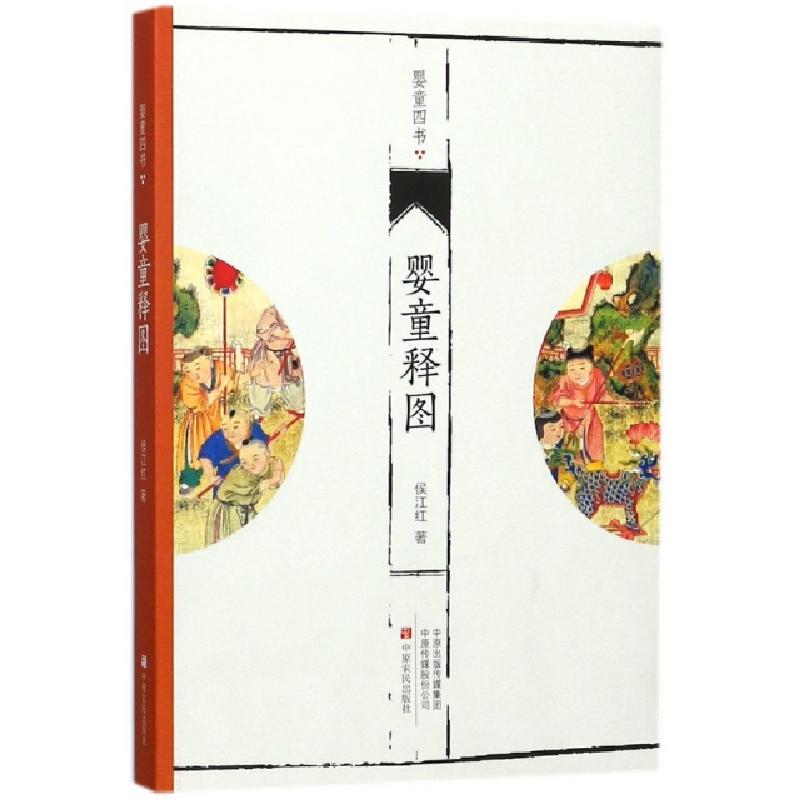 正版新书]婴童释图/婴童四书侯江红9787554218563高清大图