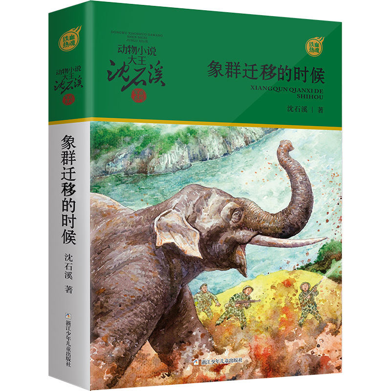 象群迁移的时候 [正版]象群迁移的时候 动物小说大王沈石溪军旅系列7-10-12岁少年儿童文学励志故事书三四五六年级课外高清大图