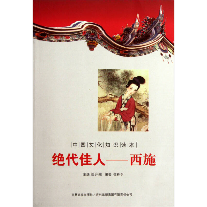 正版新书】绝代佳人——西施崔释予编著9787546350493