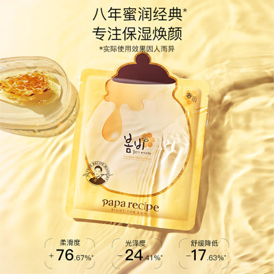 春雨(Papa recipe)黄色经典款蜂蜜补水面膜10片 深层保湿 韩国进口 敏肌可用