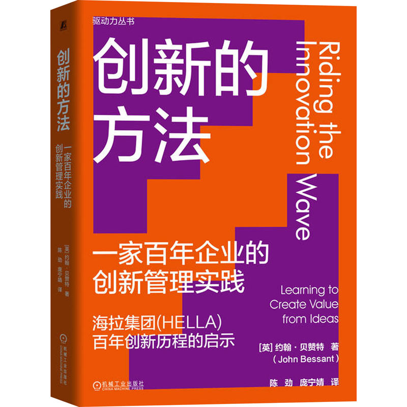 [M]创新的方法 一家百年企业的创新管理实践-9787111744801高清大图