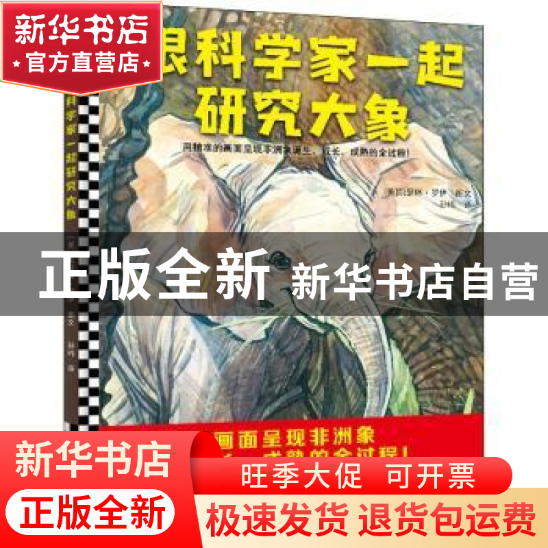 正版 跟科学家一起研究大象 [美]凯瑟琳·罗伊(Katherine Roy),高清大图