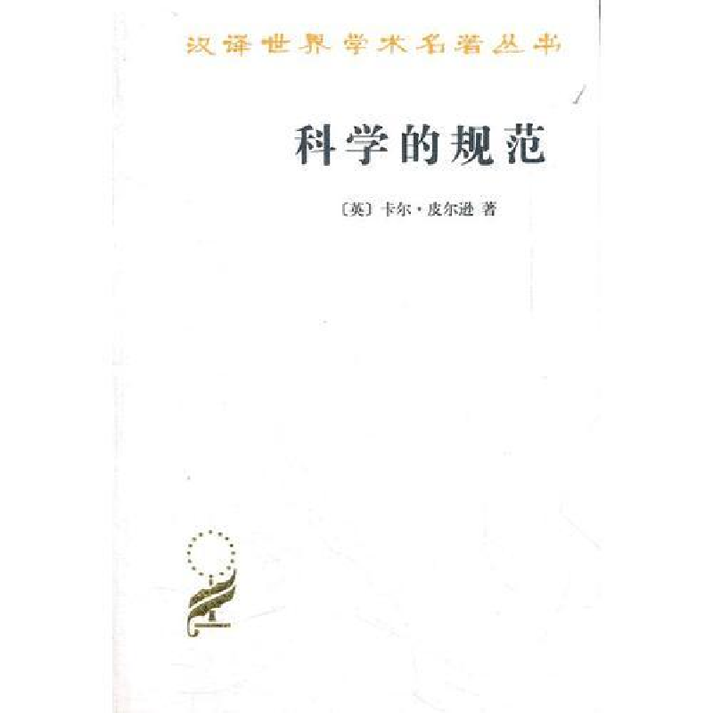 醉染图书科学的规范9787100074728高清大图