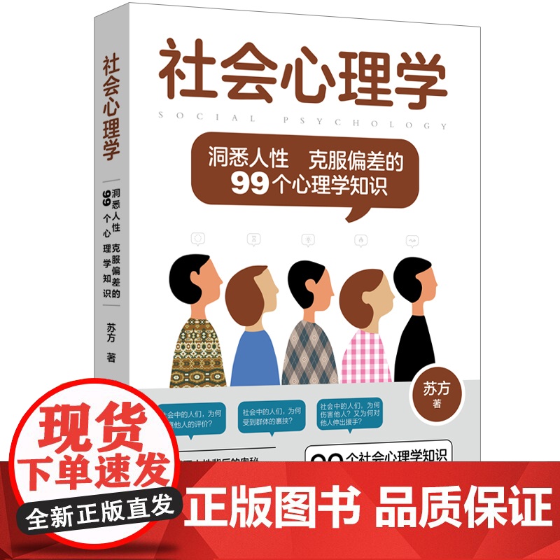 社会心理学:洞悉人性 克服偏差的99个心理学知识 99个社会心理学知识,颠覆认知,重新定义你的视角