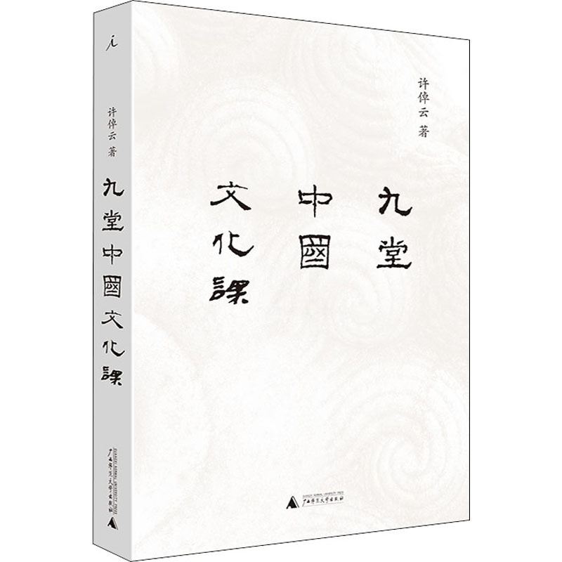 [正版]九堂中国文化课 许倬云 广西师范大学出版社 书籍 书店高清大图