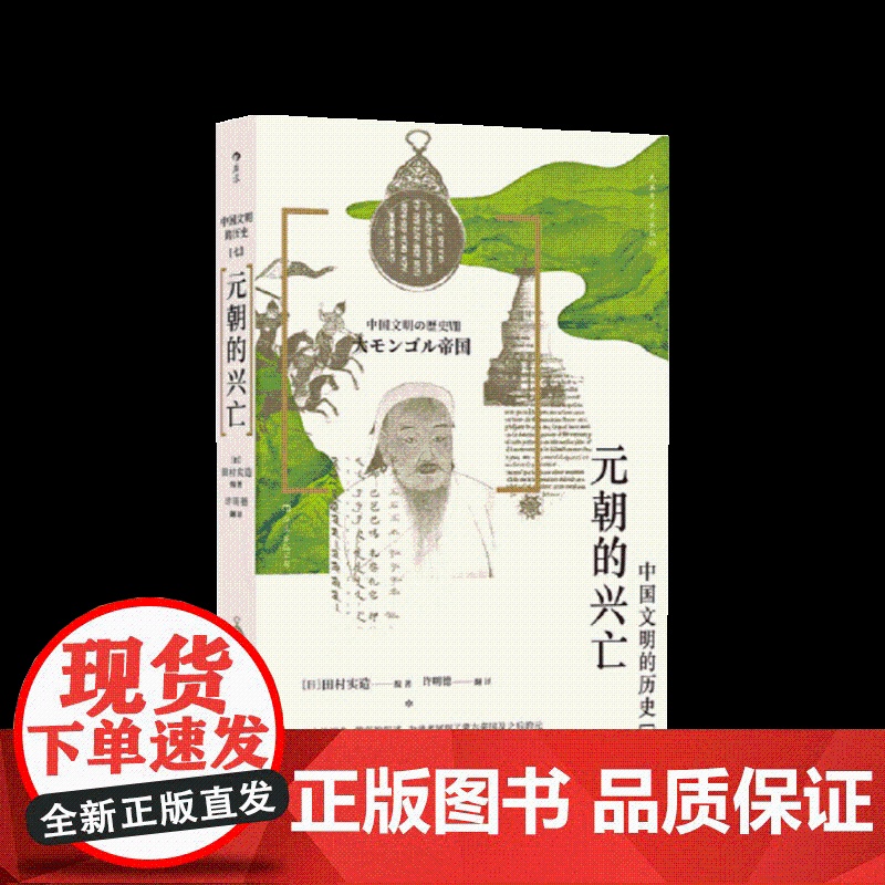 元朝的兴亡 民主与建设出版社高清大图