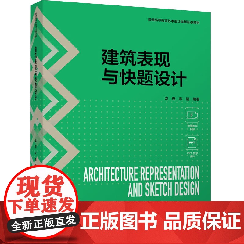 教材.建筑表现与快题设计普通高等教育艺术设计类新形态教材龙燕宋阳编著出版年份2024年最新印刷2024年7月版次1最高印高清大图