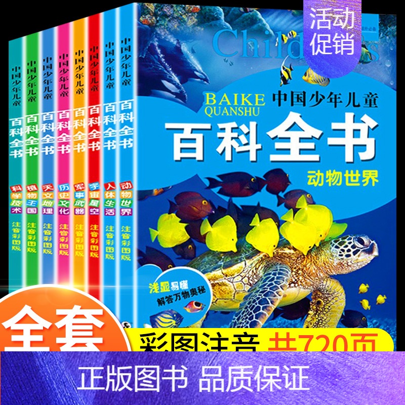 [全套8册]中国幼儿百科全书 [正版]中国幼儿百科全书全套8册一年级二年级三年级幼儿读物注音版彩色图案儿童好奇心大百科军高清大图