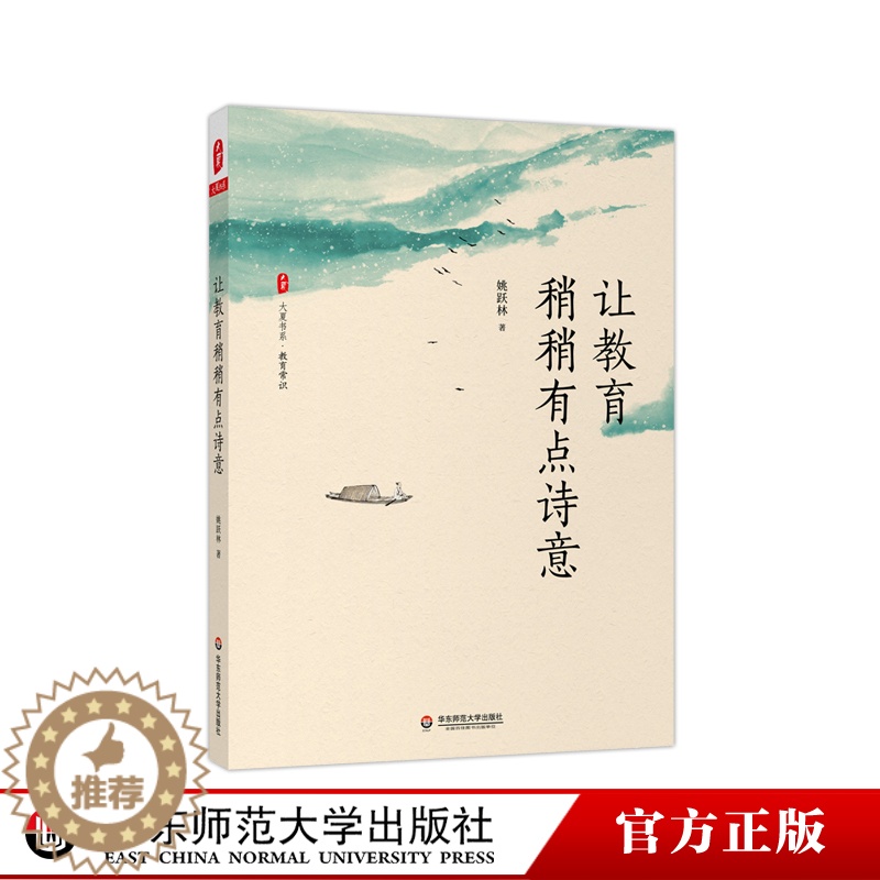 [醉染正版]让教育稍稍有点诗意 大夏书系 教育常识 中小学基础教育改革创新 教育哲学 厦大附中校长姚跃林著 正版华东师范高清大图