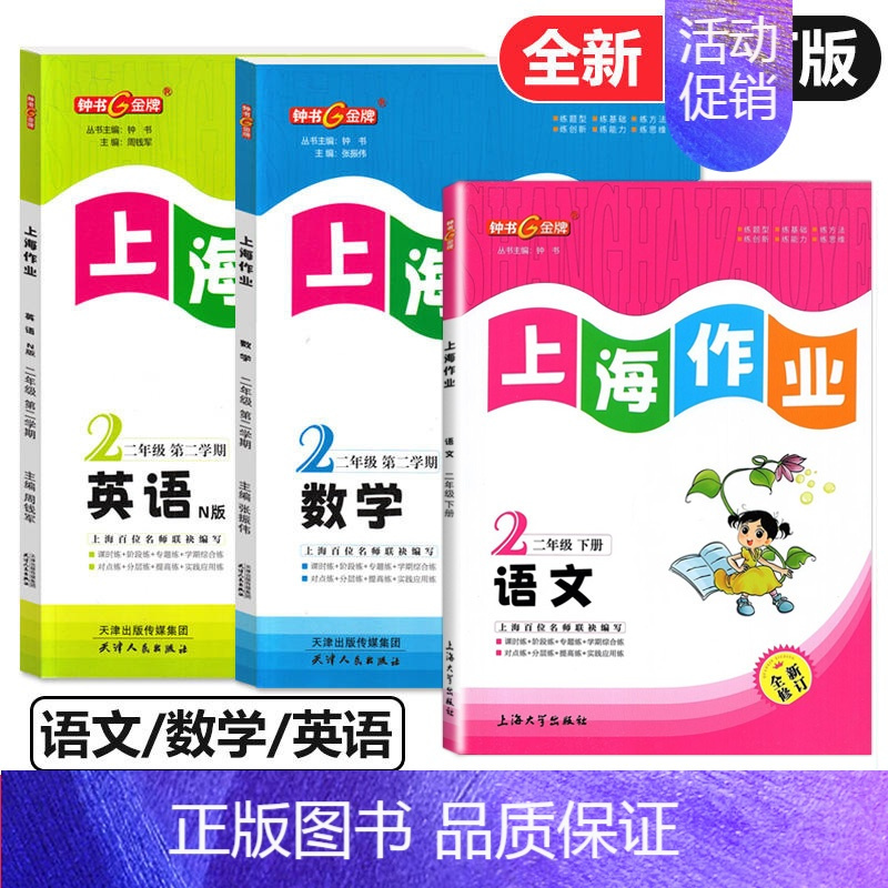 二年级 下册语数英全3本 小学通用 [正版]2024钟书金牌上海作业四年级上册数学五年级六年级一二三年级七八九年级上册下
