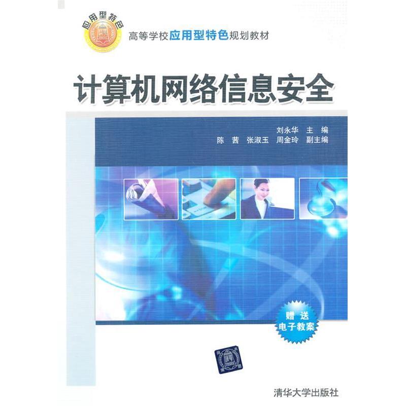 正版新书]计算机网络信息安全刘永华9787302356233高清大图