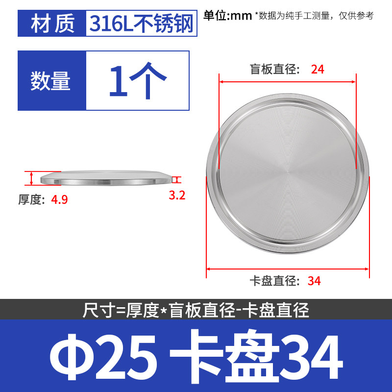不锈钢快装盲板卫生级卡箍式卡盘盲板堵头盲盖堵板卡箍盲板 316L Φ25 卡盘34