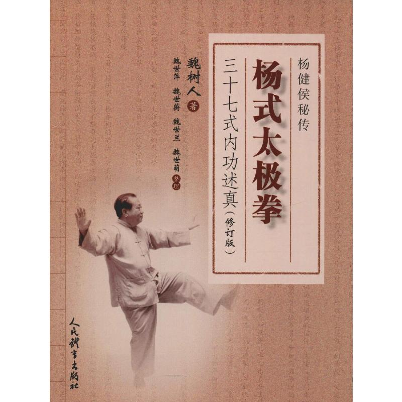 【M】杨式太极拳三十七式内功述真(修订版)-9787500953111