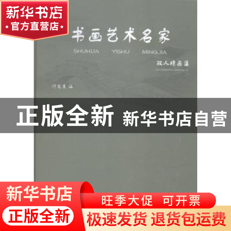 正版 书画艺术名家双人精品集 付定吉编 金盾出版社 978750829703高清大图