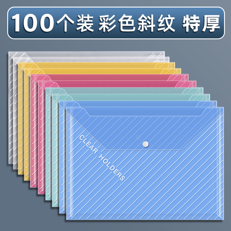 【补贴10%】a4文件袋透明塑料大容量防水试卷收纳袋子小学生用档案资料袋信封文件夹包文具办公用品公文袋整理分类中心 100个特厚-彩色斜纹