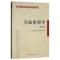 正版新书]行政伦理学(第2版)(含考核册)张康之,李传军 编97