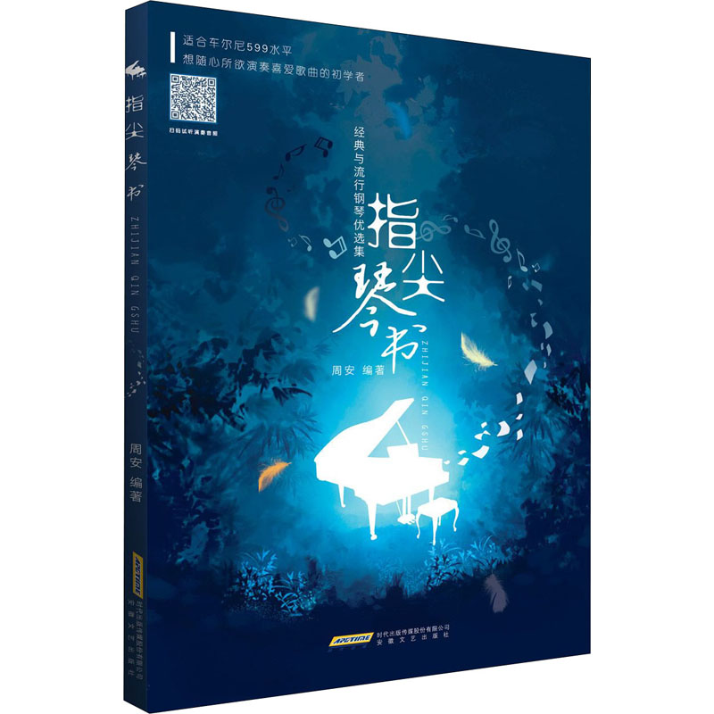 醉染图书经典与流行钢琴优选集9787539670614高清大图