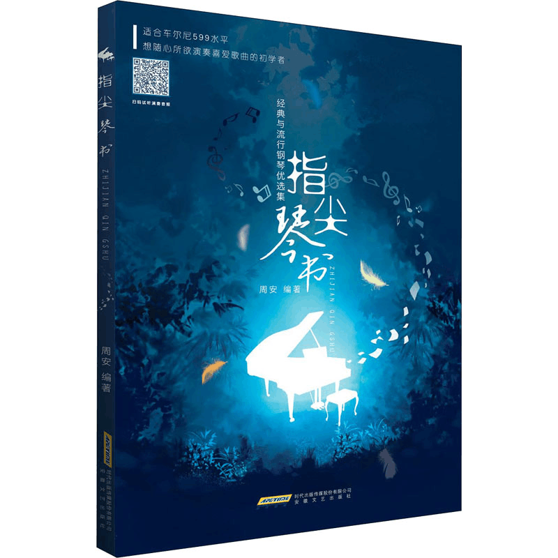 醉染图书经典与流行钢琴优选集9787539670614图片
