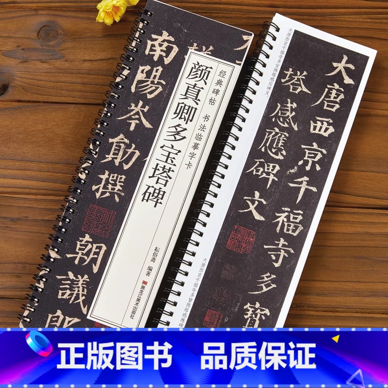[正版]颜真卿多宝塔碑 楷书毛笔书法临摹字帖经典碑帖书法临摹字卡原大版原帖全文颜体入门初学者临慕近距离字卡高清大图