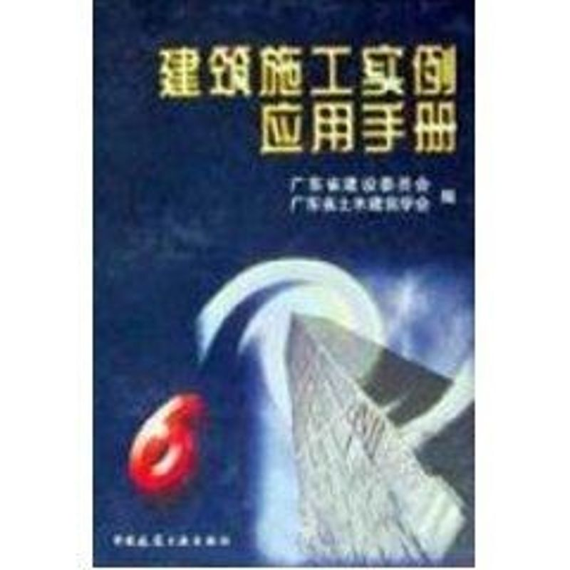 【M】建筑施工实例应用手册6-9787112039494
