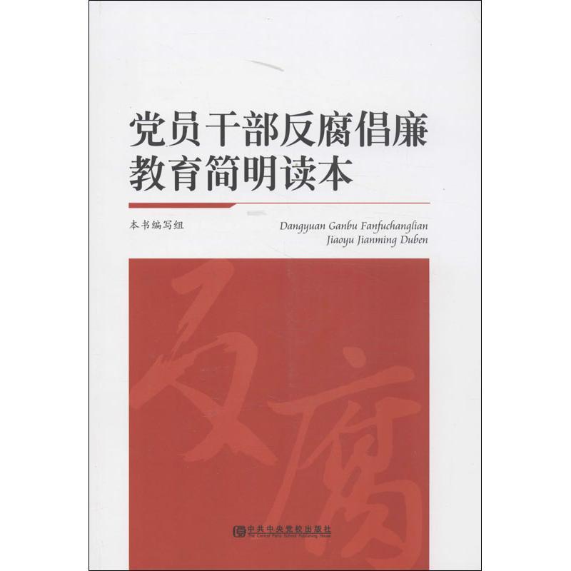 正版新书】党员干部反腐倡廉教育简明读本本书编写组978750355114