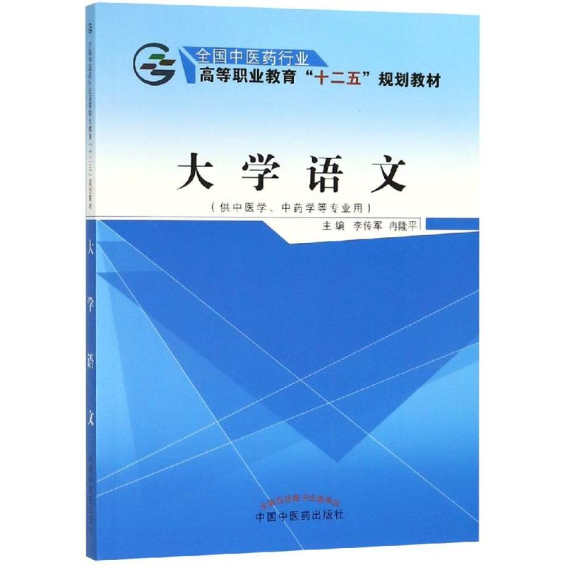 醉染图书大学语文/李传军/十二五高职9787513222709高清大图