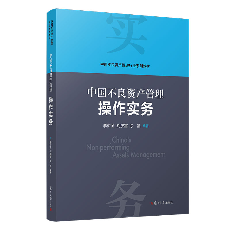 全4册 [正版]任选中国不良资产管理行业概论+中国不良资产管理操作实务+中国不良资产管理评估实务+中国不良资产管理法律实高清大图