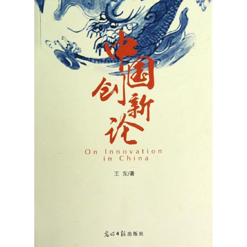 【N】中国创新论-9787511230522