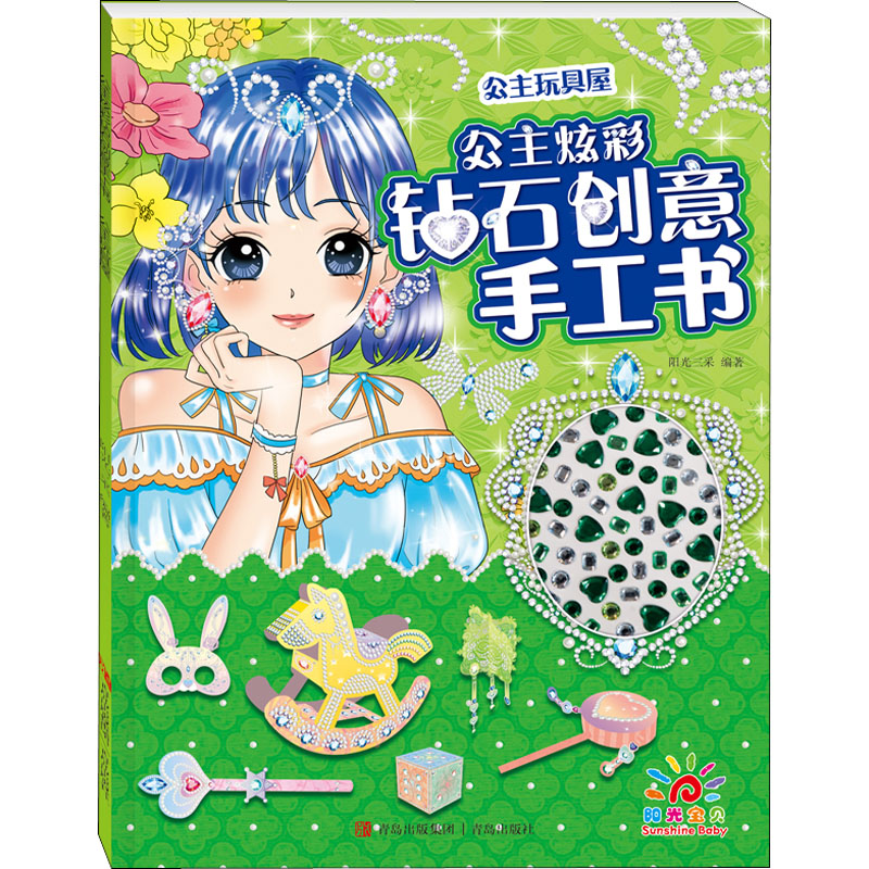【M】公主炫彩钻石创意手工书 公主玩具屋-9787555281009