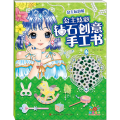公主炫彩钻石创意手工书·公主玩具屋