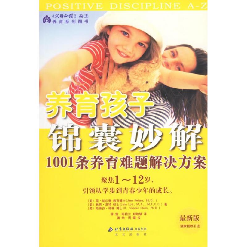 正版新书】养育孩子锦囊妙解:1001条养育难题解决方案(美)纳尔