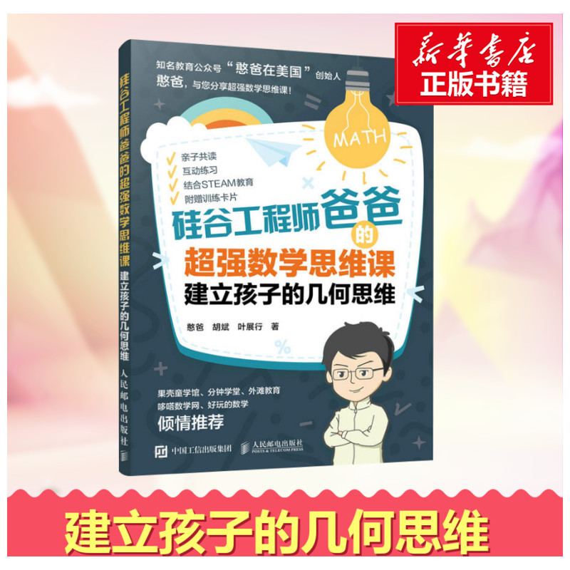 [正版]硅谷工程师爸爸的超强数学思维课 建立孩子的几何思维 憨爸 胡斌 叶展行 著 家庭教育经管、励志 书店图书籍